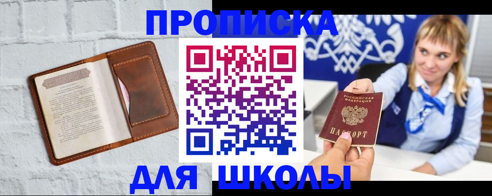 временная регистрация для школы в Воркуте
